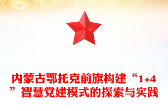 內(nèi)蒙古鄂托克前旗構(gòu)建“1+4”智慧黨建模式的探索與實踐