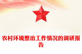 農(nóng)村環(huán)境整治工作情況的調(diào)研報(bào)告