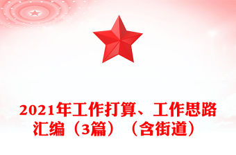 2021年工作打算、工作思路匯編（3篇）（含街道）