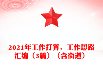 2021年工作打算、工作思路匯編（3篇）（含街道）