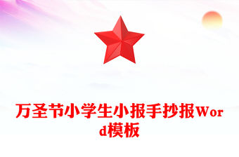 萬圣節小學生小報手抄報Word模板