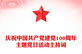 慶祝中國共產黨建黨100周年主題黨日活動主持詞
