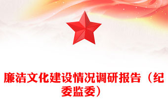 廉潔文化建設情況調研報告（紀委監委）