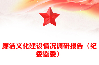 廉潔文化建設(shè)情況調(diào)研報(bào)告（紀(jì)委監(jiān)委）