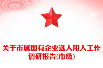 關于市屬國有企業選人用人工作調研報告(市級)