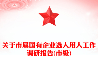 關(guān)于市屬國有企業(yè)選人用人工作調(diào)研報告(市級)