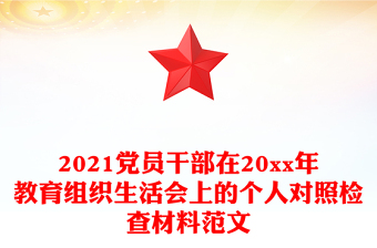 2021黨員干部在20xx年教育組織生活會上的個人對照檢查材料范文