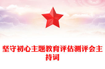 堅(jiān)守初心主題教育評估測評會(huì)主持詞