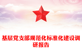 基層黨支部規(guī)范化標(biāo)準(zhǔn)化建設(shè)調(diào)研報(bào)告