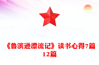 《魯濱遜漂流記》讀書心得7篇12篇