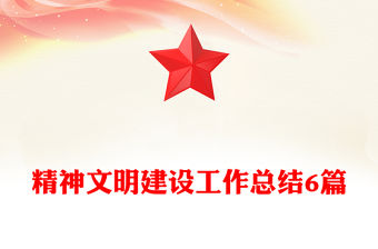 精神文明建設工作總結6篇