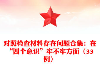 對照檢查材料存在問題合集：在“四個意識”牢不牢方面（33例）
