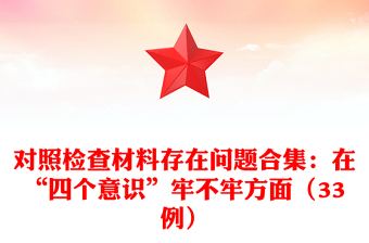 對(duì)照檢查材料存在問題合集：在“四個(gè)意識(shí)”牢不牢方面（33例）