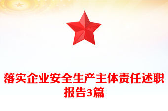 落實企業(yè)安全生產(chǎn)主體責任述職報告3篇
