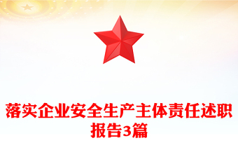 落實(shí)企業(yè)安全生產(chǎn)主體責(zé)任述職報(bào)告3篇