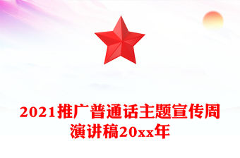 2021推廣普通話(huà)主題宣傳周演講稿20xx年