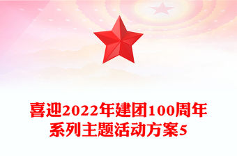 喜迎2022年建團100周年系列主題活動方案5