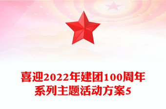 喜迎2022年建團(tuán)100周年系列主題活動(dòng)方案5
