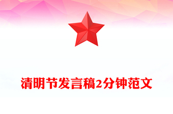 清明節(jié)發(fā)言稿2分鐘范文
