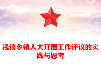 淺談鄉(xiāng)鎮(zhèn)人大開展工作評(píng)議的實(shí)踐與思考