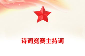 詩詞競賽主持詞