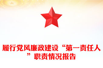 履行黨風廉政建設“第一責任人”職責情況報告