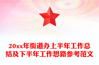 20xx年街道辦上半年工作總結及下半年工作思路參考范文