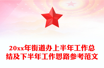 20xx年街道辦上半年工作總結及下半年工作思路參考范文