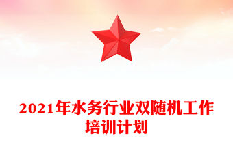 2021年水務行業雙隨機工作培訓計劃