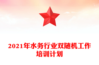 2021年水務(wù)行業(yè)雙隨機(jī)工作培訓(xùn)計(jì)劃