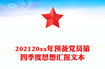 202120xx年預備黨員第四季度思想匯報文本