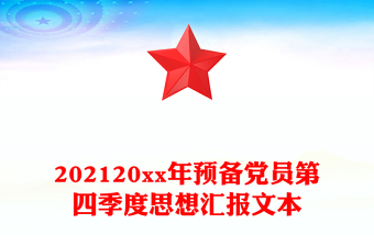 202120xx年預(yù)備黨員第四季度思想?yún)R報(bào)文本