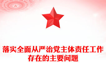 落實(shí)全面從嚴(yán)治黨主體責(zé)任工作存在的主要問題