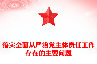 落實全面從嚴治黨主體責任工作存在的主要問題