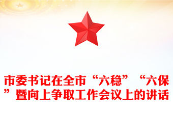市委書記在全市“六穩(wěn)”“六?！濒呦蛏蠣幦」ぷ鲿h上的講話
