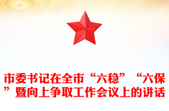 市委書(shū)記在全市“六穩(wěn)”“六?！濒呦蛏蠣?zhēng)取工作會(huì)議上的講話