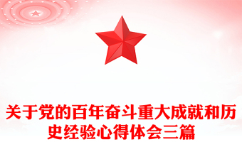 關(guān)于黨的百年奮斗重大成就和歷史經(jīng)驗(yàn)心得體會(huì)三篇
