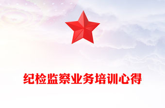 紀檢監察業務培訓心得