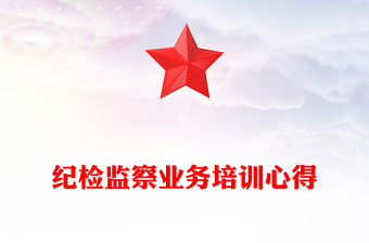 紀(jì)檢監(jiān)察業(yè)務(wù)培訓(xùn)心得