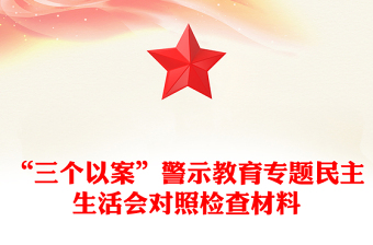“三個(gè)以案”警示教育專題民主生活會(huì)對(duì)照檢查材料