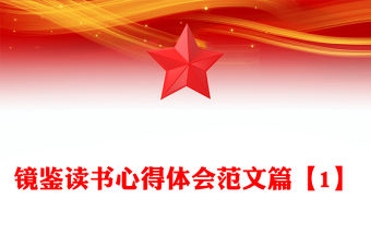 鏡鑒讀書心得體會范文篇【1】