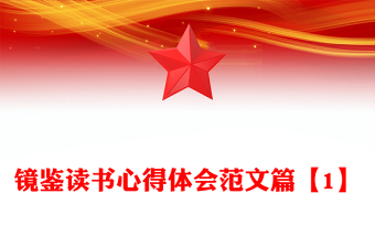 鏡鑒讀書心得體會(huì)范文篇【1】