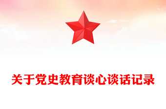 關(guān)于黨史教育談心談話記錄