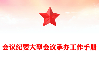 會議紀要大型會議承辦工作手冊