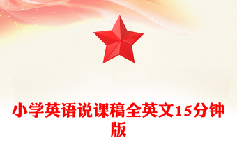 小學(xué)英語說課稿全英文15分鐘版