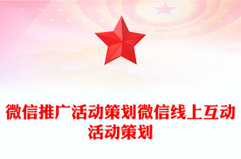 微信推廣活動策劃微信線上互動活動策劃