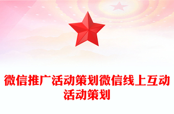 微信推廣活動策劃微信線上互動活動策劃