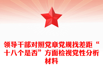 領(lǐng)導干部對照黨章黨規(guī)找差距“十八個是否”方面檢視黨性分析材料