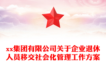 xx集團(tuán)有限公司關(guān)于企業(yè)退休人員移交社會(huì)化管理工作方案