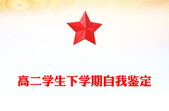 高二學生下學期自我鑒定